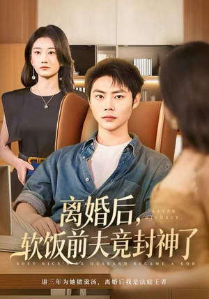 离婚后,软饭前夫竟封神了(78集) 离婚后,软饭前夫竟封神了(78集)短剧太精彩了