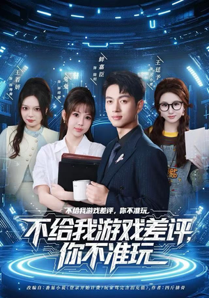 不给我游戏差评，你不准玩（80集）好看又上头短剧