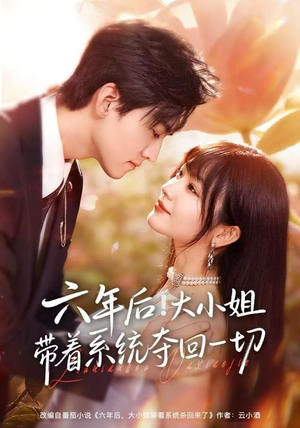 六年后！大小姐带着系统夺回一切（80集）精彩短剧免费看