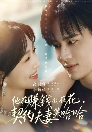 他在赚钱我在花，契约夫妻笑哈哈（68集）最火短剧推荐