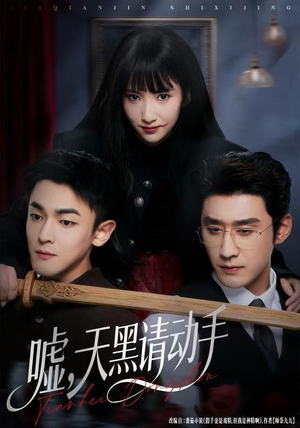 嘘,天黑请动手(81集) 嘘,天黑请动手(81集)红果免费短剧