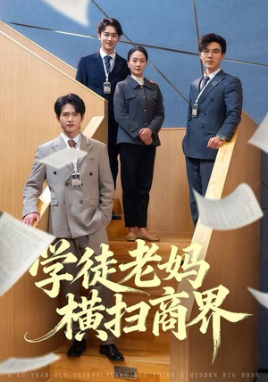 学徒老妈横扫商界（65集）每天短剧分享