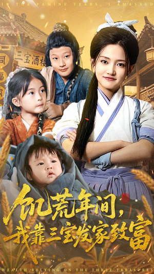 饥荒年间我靠三宝发家致富（76集）最新火爆短剧