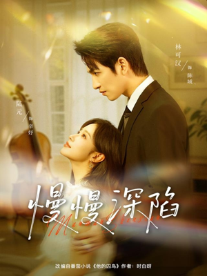 慢慢深陷（80集）在哪里可以看