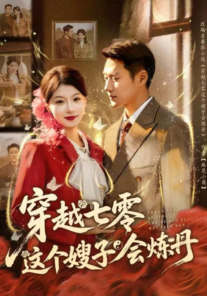 穿越七零这个嫂子会炼丹（80集）免费短剧大全