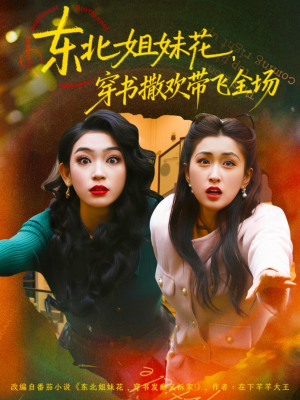 东北姐妹花穿书撒欢带飞全场（60集）零花钱看整部剧