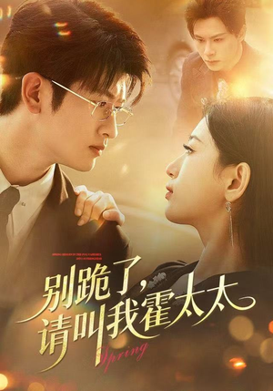 别跪了请叫我霍太太（70集）爆款短剧推荐