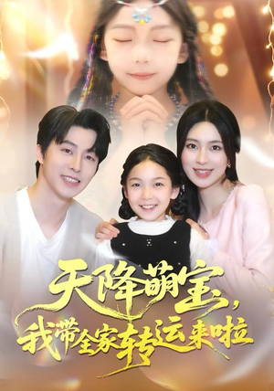 天降萌宝我带全家转运来啦（60集）热播短剧重燃