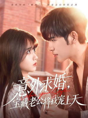 意外求婚,宝藏老公将我宠上天(80集) 意外求婚,宝藏老公将我宠上天(80集)精彩短剧热播
