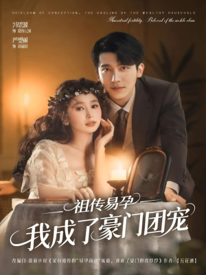 祖传易孕我成了豪门团宠（61集）热门短剧推广