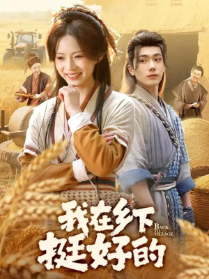 我在乡下挺好的（59集）全集下载