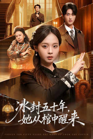 冰封五十年她从棺中醒来（64集）小短剧推荐