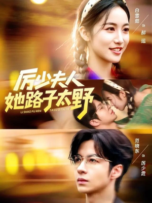 厉少夫人她路子太野（64集）爆款短剧一起追
