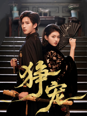 狰宠(60集) 狰宠(60集)最后的大结局