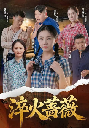 淬火蔷薇（50集）爆火短剧推荐