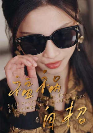 福祸自招(49集) 福祸自招(49集)每日分享短剧