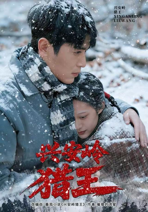 兴安岭猎王（84集）无需会员免费看