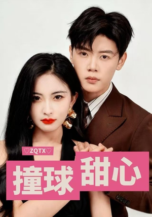 撞球甜心（60集）在哪里看