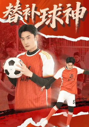 替补球神(30集) 替补球神(30集)精彩短剧下载