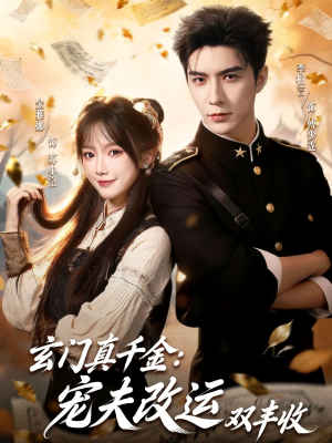 玄门真千金:宠夫改运双丰收(80集) 玄门真千金:宠夫改运双丰收(80集)排行榜前十短剧