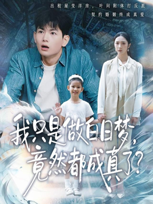 我只是做白日梦，竟然都成真了（80集）好看上头短剧