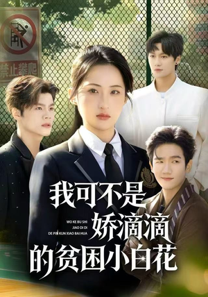 我可不是娇滴滴的贫困小白花(53集) 我可不是娇滴滴的贫困小白花(53集)精彩短剧热播中