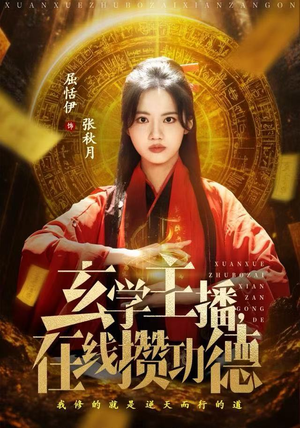 玄学主播，在线攒功德（78集）最新上映的短剧