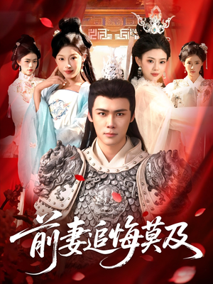 前妻追悔莫及(108集) 前妻追悔莫及(108集)免费看短剧