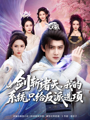 剑斩诸天，我的系统只给反派选项（87集）看短剧放松一下