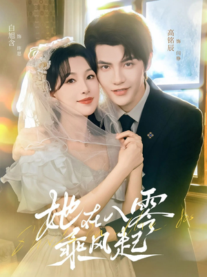 她在八零乘风起（79集）爱短剧爱追剧