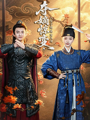 夺嫡惊变，六皇子竟是女儿身（80集）爆款短剧抢先看