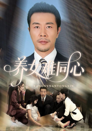 养女难同心(72集) 养女难同心(72集)最热门短剧来了