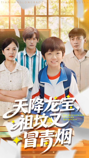 天降龙宝，祖坟又冒青烟了（90集）番茄短剧免费看