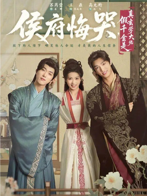 侯府悔哭，假千金是真玄学大佬（81集）一口气看完全集