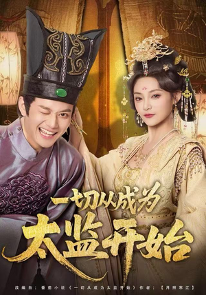 一切从成为太监开始（80集）百度在线观看