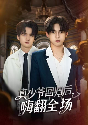 真少爷回归后，嗨翻全场（84集）一个短剧看全集