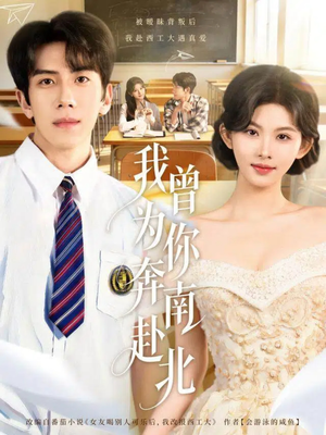 我曾为你奔南赴北（60集）亿万短剧抢先看