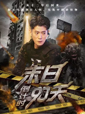 末日倒计时90天(80集) 末日倒计时90天(80集)在线播放