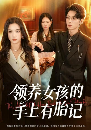 领养女孩的手上有胎记(60集) 领养女孩的手上有胎记(60集)在线看