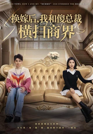 换嫁后,我和傻总裁横扫商界(62集) 换嫁后,我和傻总裁横扫商界(62集)在哪里可以看