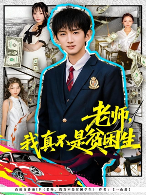 老师，我真不是贫困学生（78集）一口气追完全集