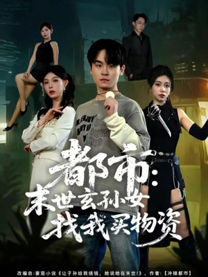 都市:末世玄孙女找我买物资(80集) 都市:末世玄孙女找我买物资(80集)一起追生活短剧