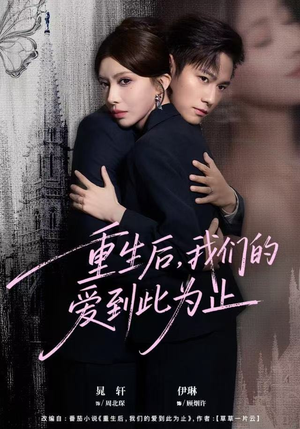 重生后,我们的爱到此为止(60集) 重生后,我们的爱到此为止(60集)推荐热门短剧
