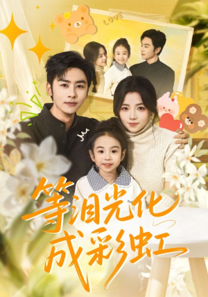 六年微光七年归期（56集）第二季