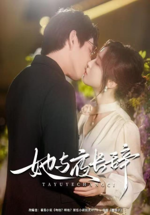 她与夜长辞(80集) 她与夜长辞(80集)热播短剧来袭