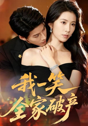 我一笑全家破产(59集) 我一笑全家破产(59集)解说