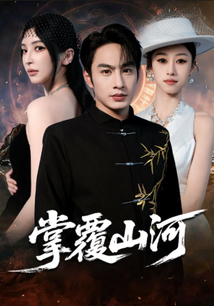 江城月满(70集) 江城月满(70集)超好看古装短剧