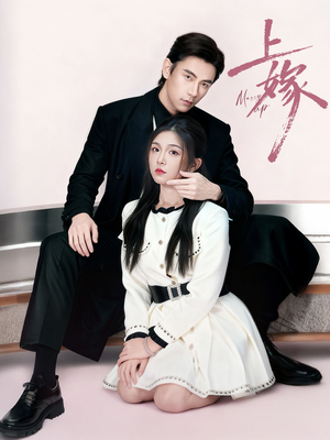 上嫁(72集) 上嫁(72集)超甜短剧抢先看