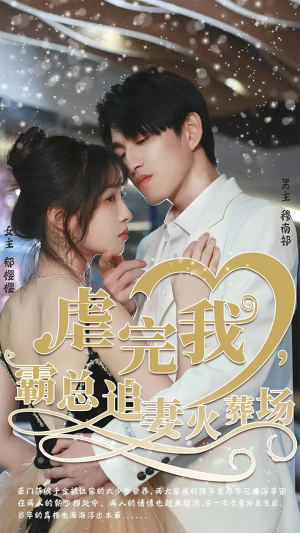 虐完我，霸总追妻火葬场（103集）火爆短剧推荐