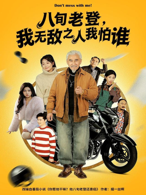 八旬老登,我无敌之人我怕谁(80集) 八旬老登,我无敌之人我怕谁(80集)看过的人都说好